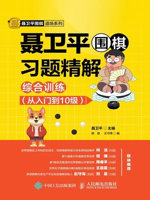 cover image of 聂卫平围棋习题精解
